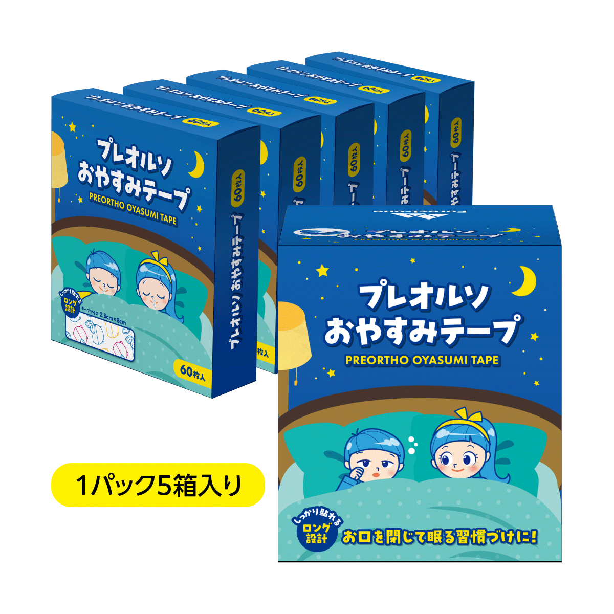 プレオルソおやすみテープ