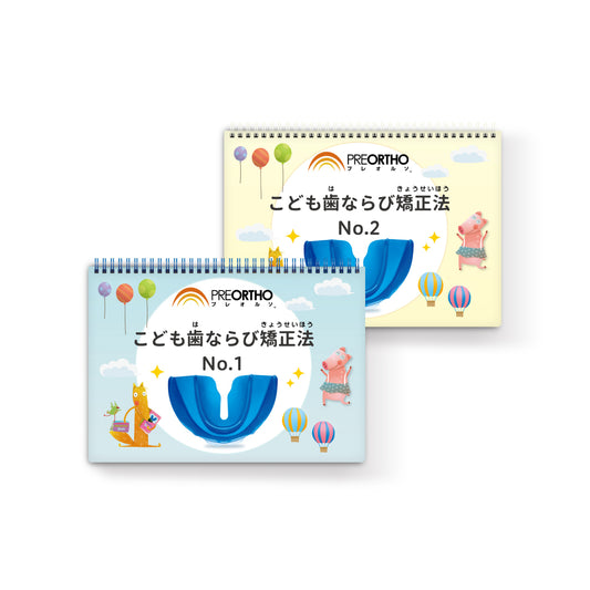 プレオルソトレーニングBOOK No.1&No.2セット