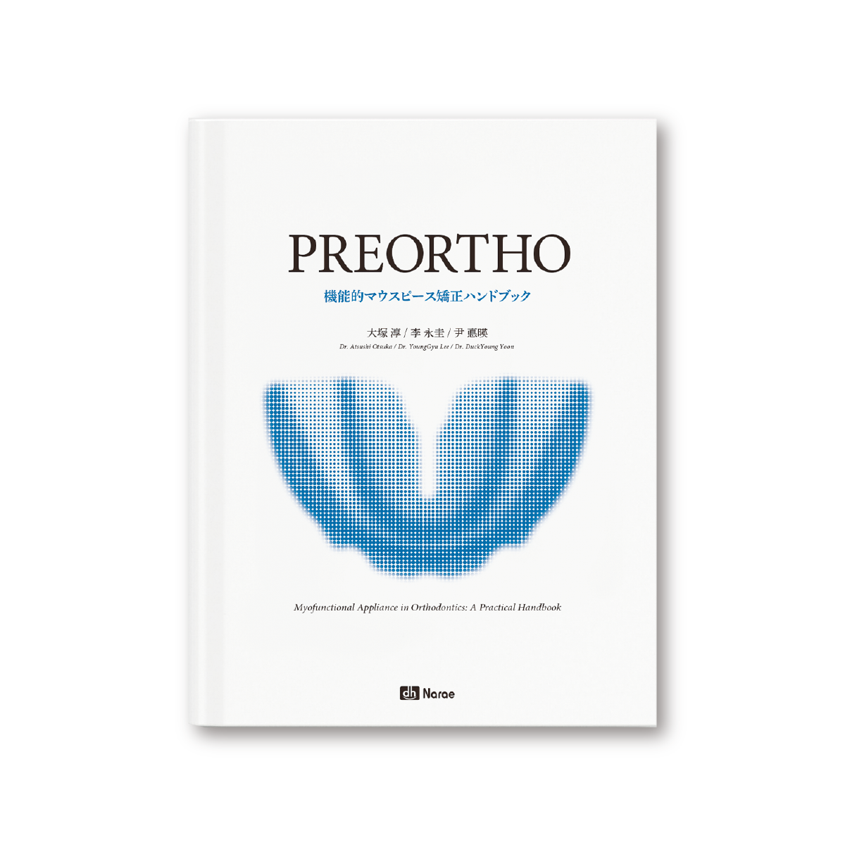 プレオルソ 機能的マウスピース矯正ハンドブック
