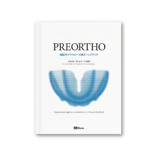 プレオルソ 機能的マウスピース矯正ハンドブック
